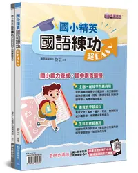 在飛比找誠品線上優惠-國小精英: 國語練功超Easy+精練秘笈 (2冊合售)