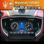 MASERATI 瑪莎拉蒂 GHIBLI 音響 主機 吉伯利 導航 倒車影像 ANDROID 汽車音響 安卓系統