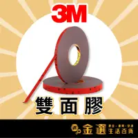 在飛比找蝦皮購物優惠-【3M 獨家超長30米】3M強力雙面膠 寬8~30mm 泡棉