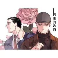 在飛比找蝦皮購物優惠-紳士密令 美蘇《遲來的告白》by Daki 中文同人誌