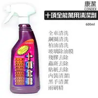 在飛比找PChome商店街優惠-【康德仕CONDEX】車用十項全能清潔劑660ml