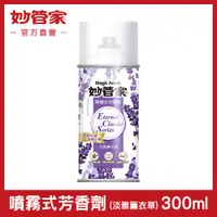 在飛比找PChome24h購物優惠-【妙管家】噴霧式芳香劑(淡雅薰衣草)300ml