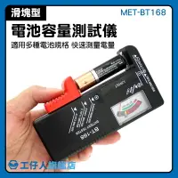 在飛比找樂天市場購物網優惠-MET-BT168 檢測儀 電池測試器 水銀電池 電量檢測 