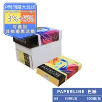 在飛比找PChome24h購物優惠-PAPERLINE正黃PL160彩色影印紙A4 80G(1包