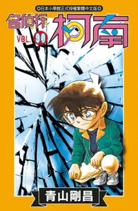 在飛比找樂天市場購物網優惠-【電子書】名偵探柯南(90)