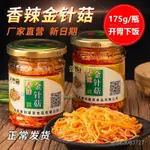 🌶️🌶️蕾上鮮🌶️ 辣醬  下飯菜  蘸醬 香辣金針菇速食麻辣解饞卽食下飯菜175G罐裝零食小喫新鮮金針菇