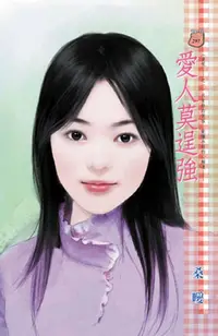 在飛比找樂天kobo電子書優惠-愛人莫逞強～愛呢……之一 - Ebook