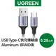 【綠聯】0.25M USB to Type-C快充傳輸線 黑色 金屬編織版 現貨