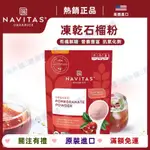 💕全店免運💕 美國進口 NAVITAS ORGANICS 有機 凍乾石榴粉  無加糖C 烘培 調料 沖飲 石榴粉