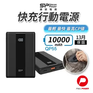 【SP廣穎】行動電源10000mAh 行充 Power Bank SP廣穎QP55 PD 22.5W雙向快充