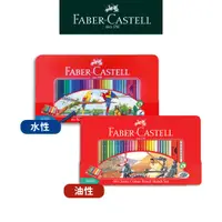 在飛比找蝦皮商城優惠-【Faber-Castell】寓教於樂紅色系列水性油性色鉛筆