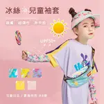 【BILLGO】韓國LEMONKID 無毒抗UV涼感防曬兒童袖套-2款 多色 【K95046】夏天冰感運動手臂防曬