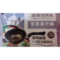 在飛比找蝦皮購物優惠-Awana-享食單把鍋（交換禮物、新年過節必備）