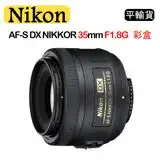 NIKON AF-S DX NIKKOR 35mm F1.8G (平行輸入) 彩盒 送UV保護鏡+吹球清潔組