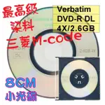 【VERBATIM】8CM DVD-R DL 4X 2.6GB工廠測試片 小光碟(30片)