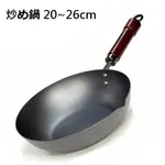 日本製 極鐵鍋 20CM/22CM/24CM 炒鍋系列