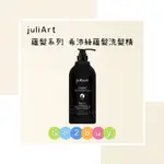 💥公司貨💥【JULIART 覺亞】高階頭皮系列 希沛絲蘊髮洗髮精(乾性頭皮) 1000ML