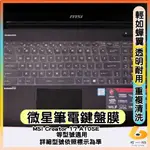 MSI CREATOR 17 A10SE 透明 鍵盤膜 鍵盤保護套 鍵盤保護膜 筆電鍵盤套 微星 鍵盤保護膜 鍵盤套