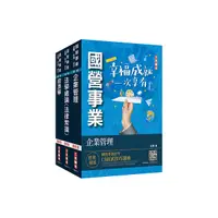 在飛比找Yahoo奇摩購物中心優惠-2023經濟部新進職員甄試(企管類)專業科目套書(台電/中油