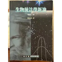 在飛比找蝦皮購物優惠-(二手)生物統計學新論 增修二版 楊志良著