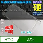 HTC A9S 高強度金剛背蓋保護殼-高透明