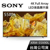 在飛比找有閑購物優惠-【基本安裝+舊機回收】SONY 索尼 XRM-55X90L 