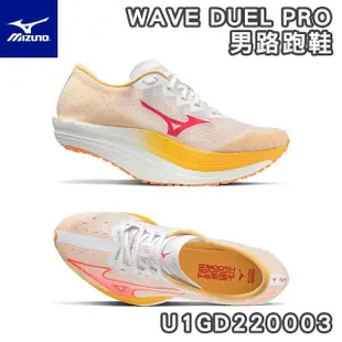 【MIZUNO 美津濃】WAVE DUEL PRO 馬拉松鞋(碳板 田徑鞋 競速 慢跑鞋 路跑鞋 耐磨 U1GD220003)