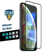 在飛比找蝦皮商城優惠-GTIER 電競抗藍光滿版玻璃保護貼 iphone XS M