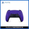 PlayStation PS5 DualSense 無線控制器 銀河紫 CFI-ZCT1G04