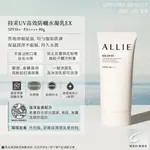 佳麗寶ALLIE 持采UV高效防曬水凝乳EX