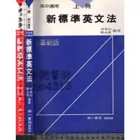 在飛比找蝦皮購物優惠-5佰俐J 民國92年8月革新15版《新標準英文法 上+下 共