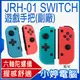 【小婷電腦＊電視主機周邊】全新 JRH-01 SWITCH手把 副廠joycon 無線連接 可安裝在主機上 六軸陀螺儀