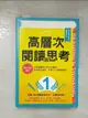 【書寶二手書T1／親子_BQ2】高層次閱讀與思考：建中名師親授，克服閱讀萬字長文的障礙，快速抓到重點，學會了比補習更有效_黃春木