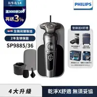 在飛比找森森購物網優惠-【Philips飛利浦】SP9885/36奢享電鬍刮鬍刀(登