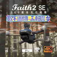 在飛比找蝦皮購物優惠-CFLY Faith2 SE空拍機 三軸雲台 數字圖傳 智能