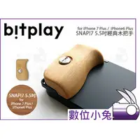 在飛比找PChome商店街優惠-數位小兔【bitplay SNAP!7 5.5吋經典木把手】