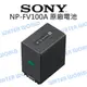 SONY FV100A NP-FV100A 大容量 原廠電池 原廠 充電電池 公司貨【中壢NOVA-水世界】【APP下單4%點數回饋】