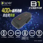 【新上市】CAPER B1 超長續航力/智能降噪 IPX6防水 安全帽藍芽耳機 機車藍芽耳機