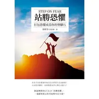 在飛比找momo購物網優惠-站勝恐懼 STEP ON FEAR：打包恐懼成為你的墊腳石