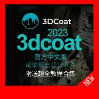 在飛比找蝦皮購物優惠-【精品敎程】3DCoat 2023Win 游戲建模硬表面雕刻