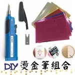 藍色DIY 藝術字燙金筆組(含0.3MM頭型+30張燙金紙) 塑料燙金筆 金箔燙金 藝術燙金 皮革燙金 電燒燙金筆 不插電 禮品燙金 聖誕賀卡貼金 燙印 轉印 壓印 燙金印 貼金