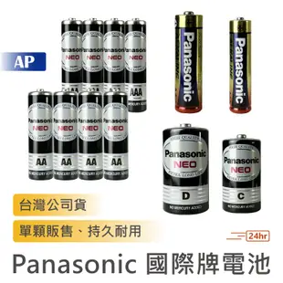 【台灣公司貨】Panasonic 國際牌 乾電池 1號2號3號4號 鹼性電池 碳鋅電池 一號 二號 三號電池 AA電池