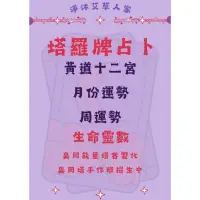 在飛比找蝦皮購物優惠-塔羅牌占卜--黃道十二宮、流年解析