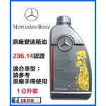 含發票 MERCEDES BENZ 賓士原廠變速箱油 ATF MB 236.14  (5~7速皆適用) C8小舖