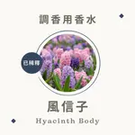 【已稀釋】調香用香水 – 風信子 單體香水 香水小樣 擴香石 調香 能量香水 脈輪香水 精油抓週 小樣香水 香水 香水瓶