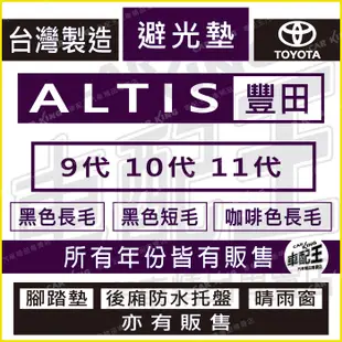 ALTIS 9代 10代 11代 九代 十代 十一代 汽車 儀錶板 避光墊 遮光墊 反光墊 儀表墊 儀錶墊 遮陽墊 豐田