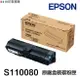EPSON S110080 S110082 原廠盒裝碳粉匣 感光鼓 M310DN M320DN M220DN