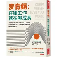 在飛比找PChome24h購物優惠-麥肯錫：在哪工作就在哪成長：目前的工作面臨挑戰或陷入瓶頸，該