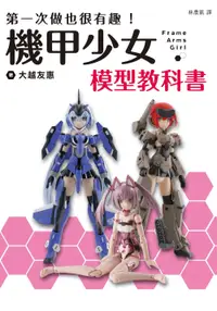 在飛比找誠品線上優惠-第一次做也很有趣! 機甲少女Frame Arms Girl模