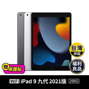 【Apple】 iPad 9 九代 10.2吋 2021版 256G wifi版